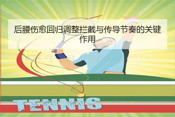 后腰伤愈回归调整拦截与传导节奏的关键作用