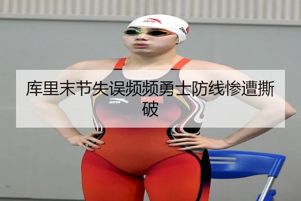 库里末节失误频频勇士防线惨遭撕破